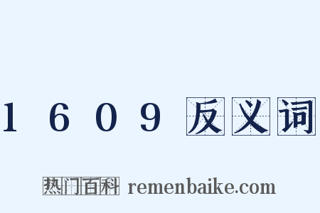 1609反义词是什么意思的图片